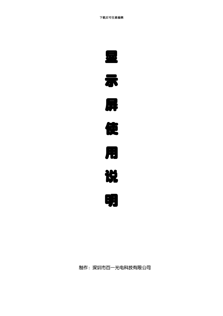 LED电子显示屏产品说明指导书_第2页