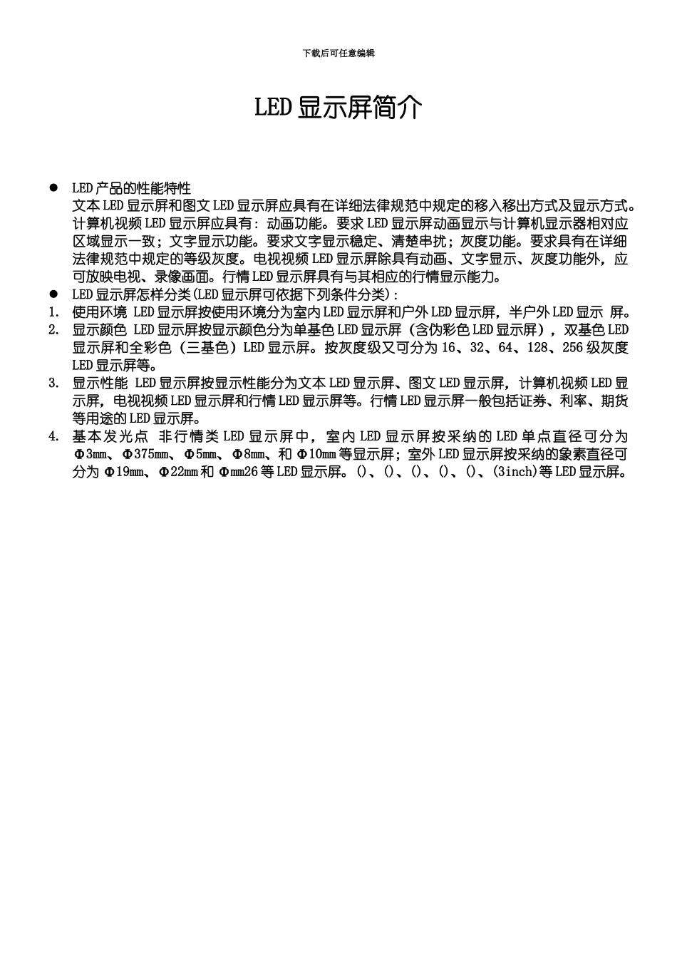 LED电子显示屏产品说明指导书_第3页