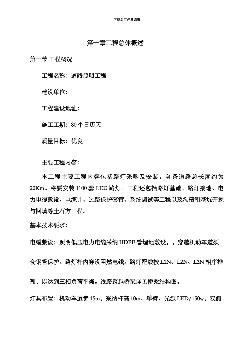 LED路灯安装施工项目组织设计_第2页