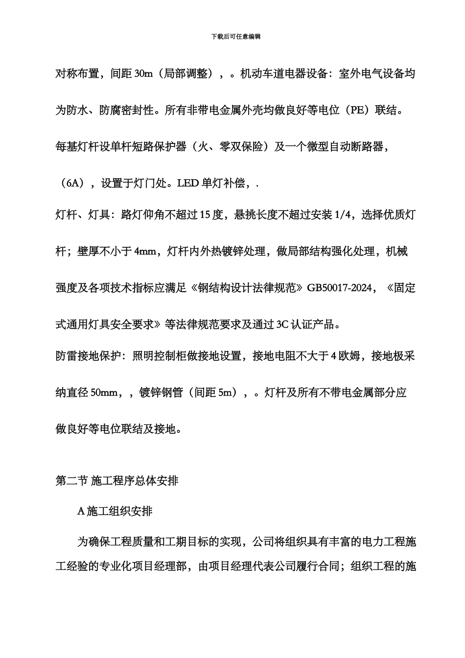LED路灯安装施工项目组织设计_第3页