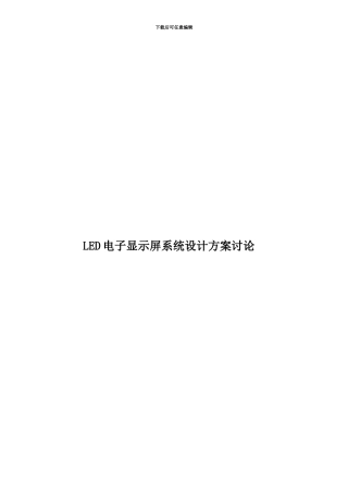 LED电子显示屏系统设计方案研究
