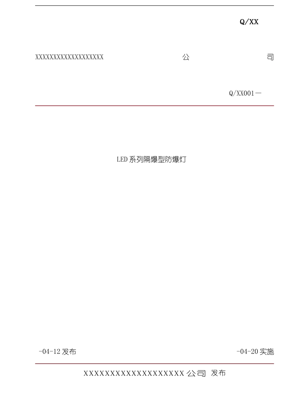 LED隔爆型防爆灯企业标准模板_第1页