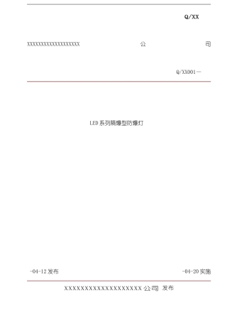 LED隔爆型防爆灯企业标准模板