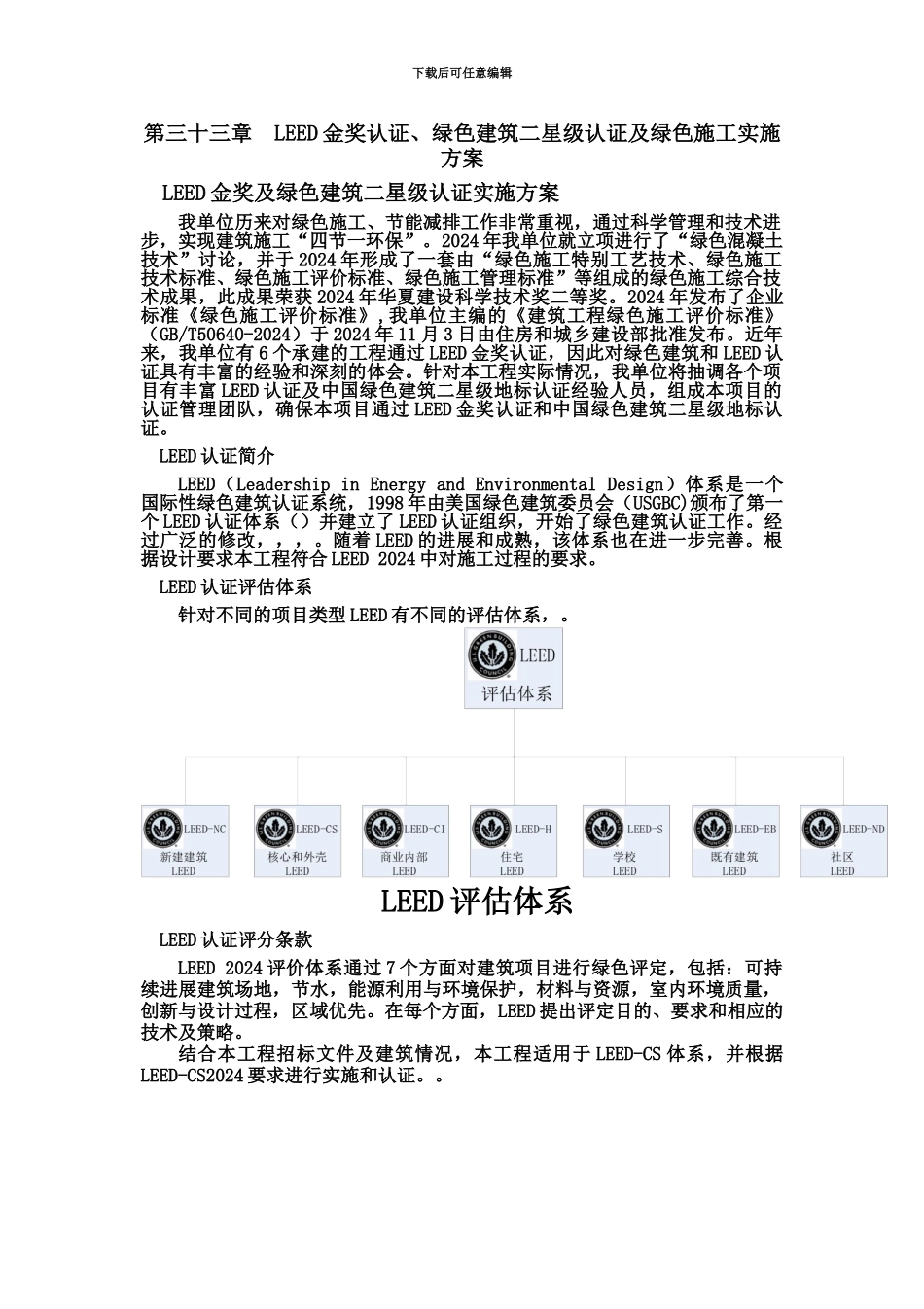 LEED金奖绿色建筑二星级认证及绿色施工综合方案_第2页