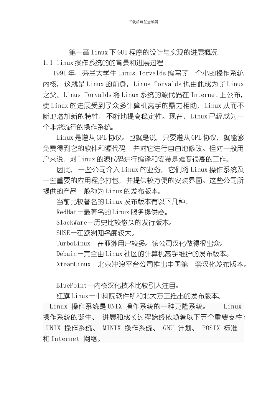 linux下GUI程序的设计与实现的发展概况模板_第1页