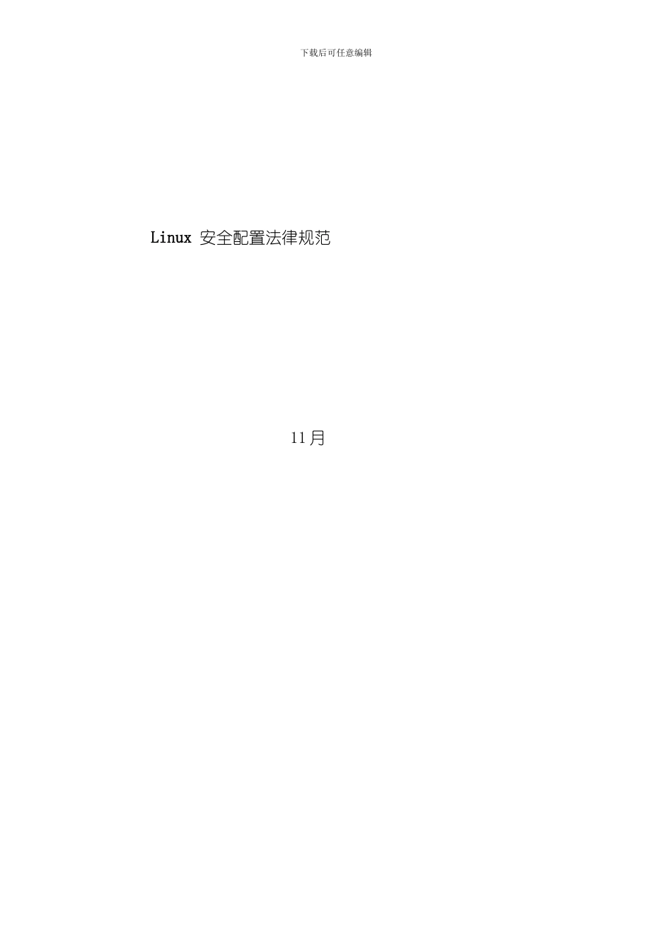 linux安全配置规范模板_第1页