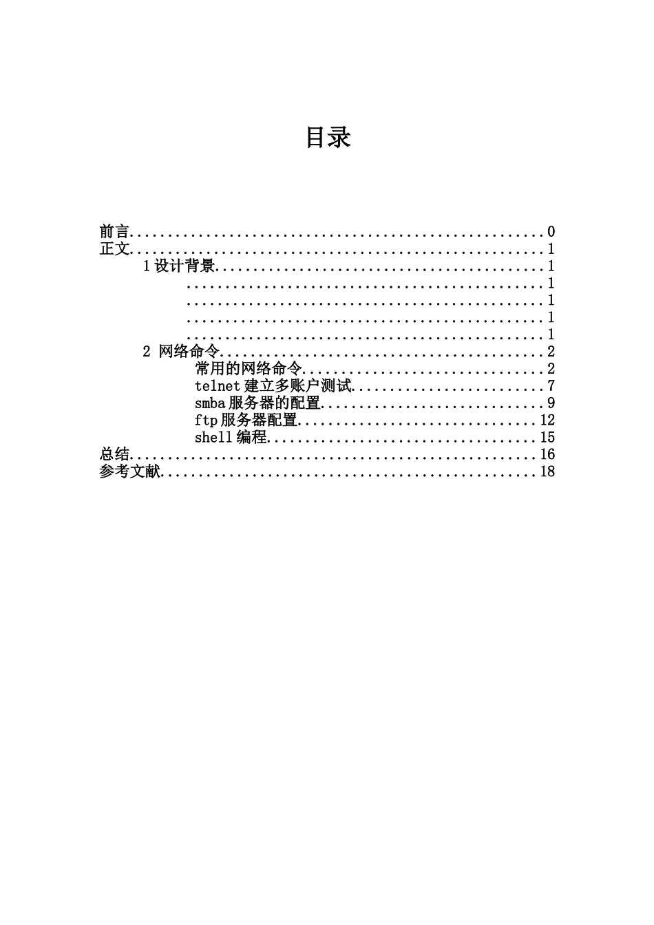 Linu专业课程设计_第2页