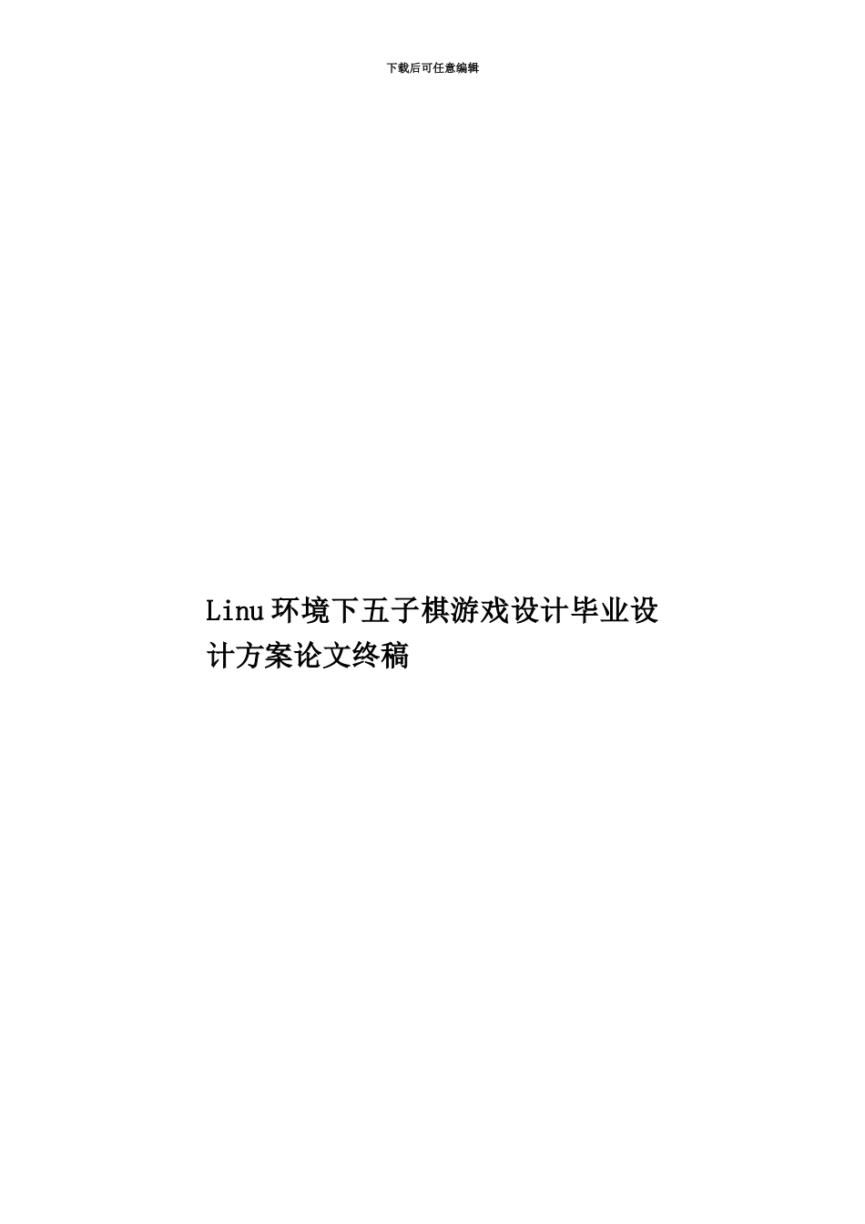 Linu环境下五子棋游戏设计毕业设计方案论文终稿_第1页
