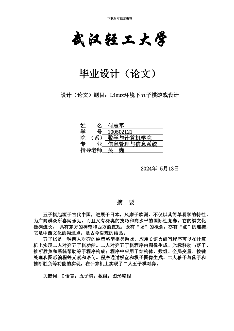 Linu环境下五子棋游戏设计毕业设计方案论文终稿_第2页