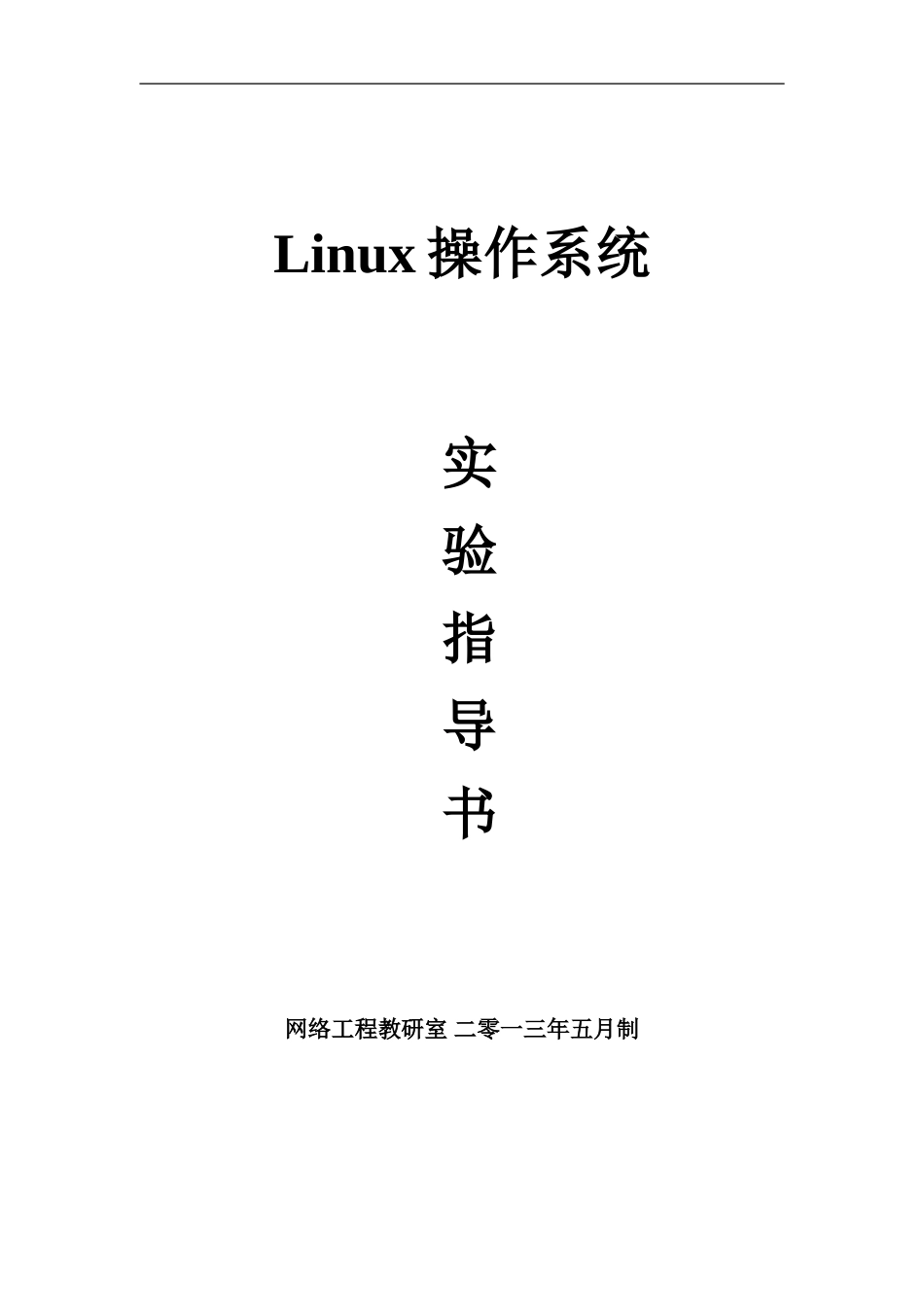 linu操作系统试验参考指导书新_第2页