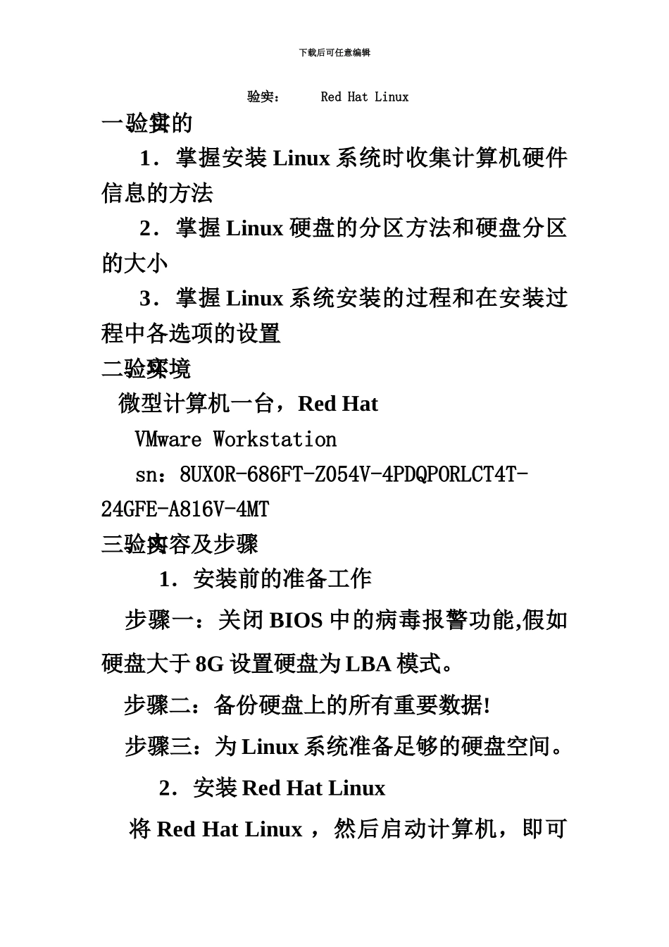 linu操作系统试验参考指导书新_第3页