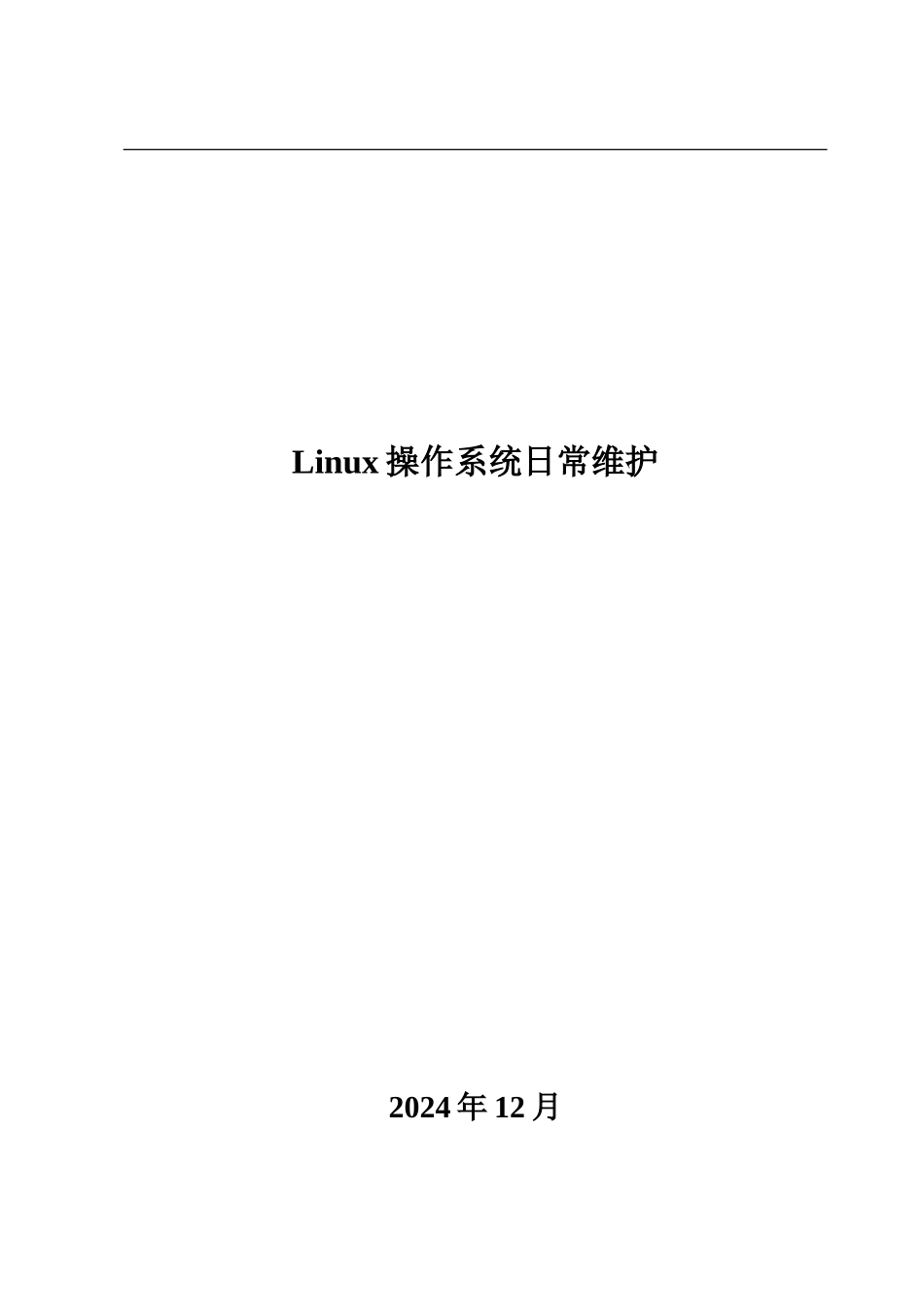 Linu系统日常维护管理手册_第2页