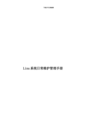 Linu系统日常维护管理手册