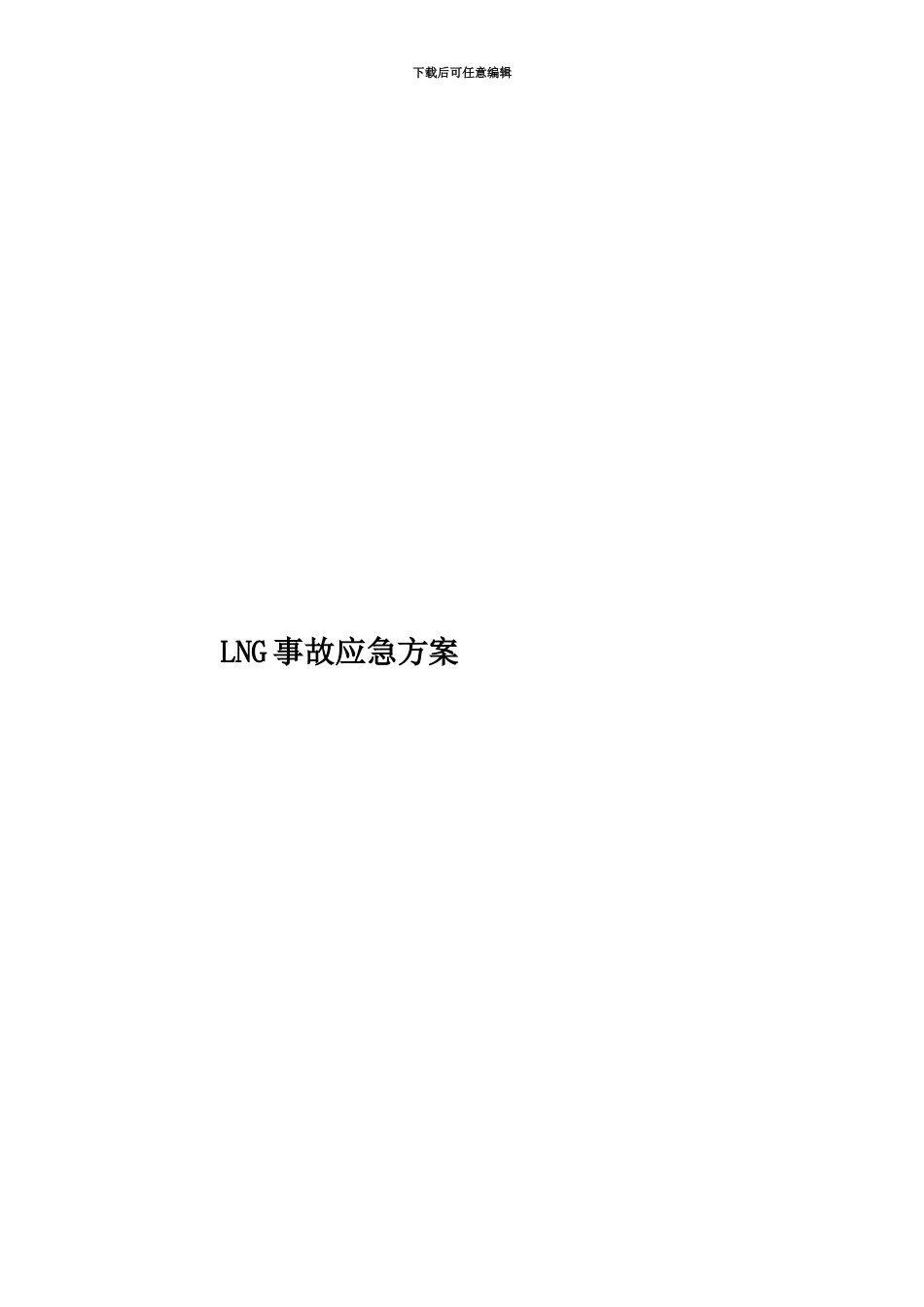 LNG事故应急方案_第1页