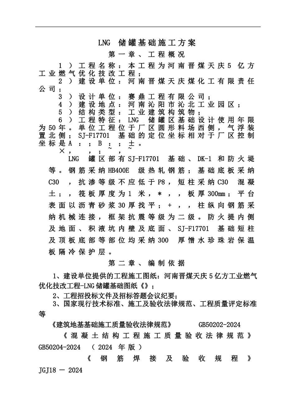 LNG储罐基础整体施工综合方案_第2页