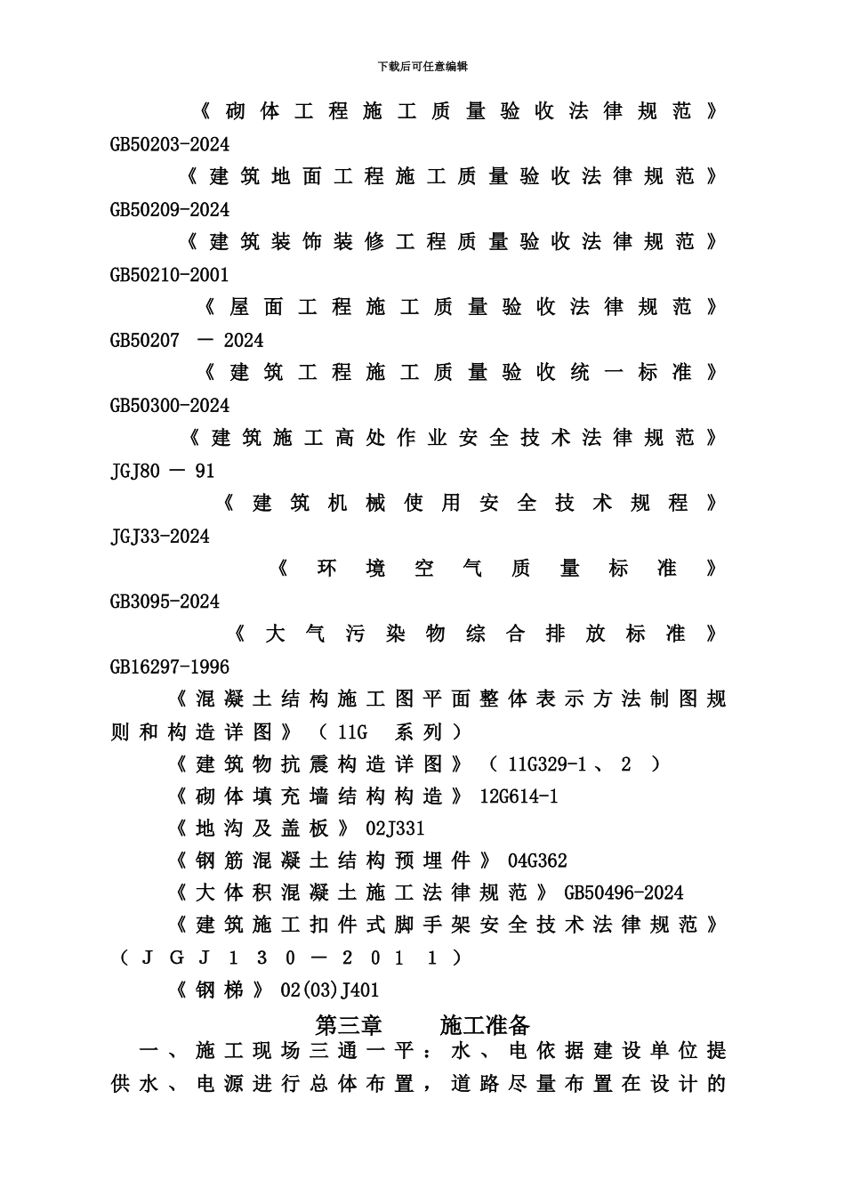 LNG储罐基础整体施工综合方案_第3页