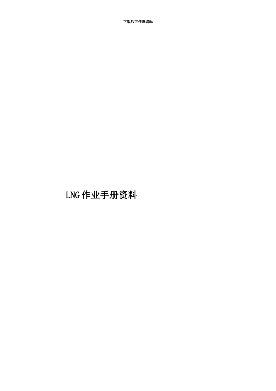 LNG作业手册资料_第1页