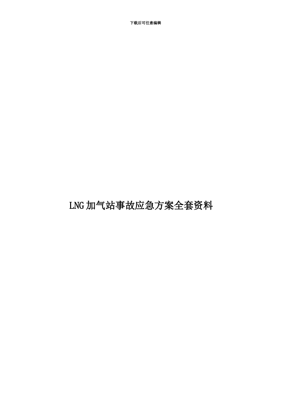 LNG加气站事故应急方案全套资料_第1页