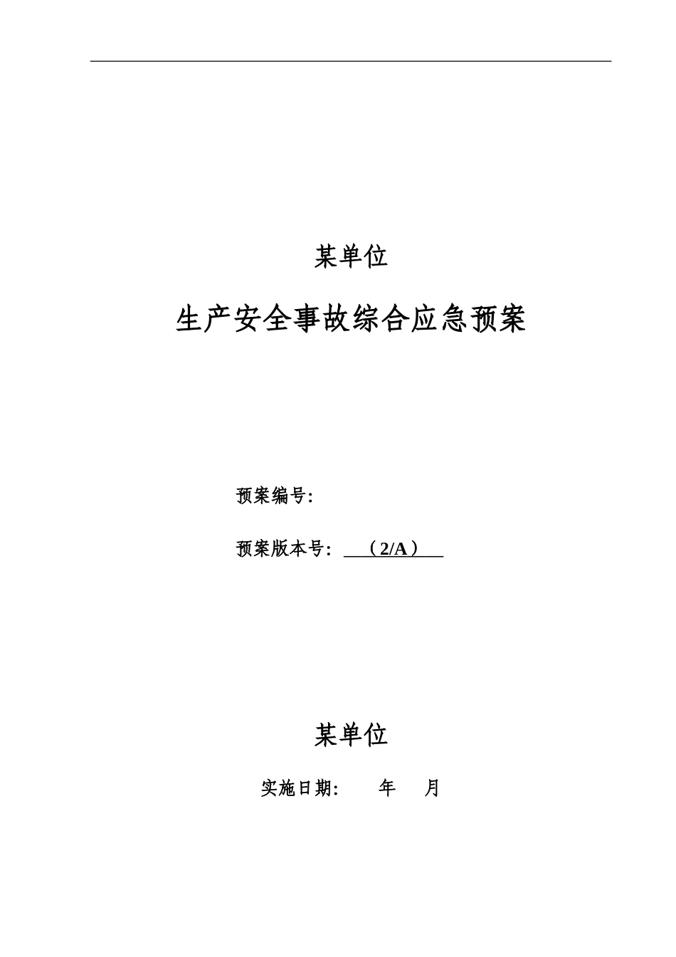 LNG加气站事故应急方案全套资料_第2页