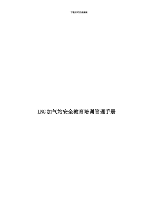 LNG加气站安全教育培训管理手册
