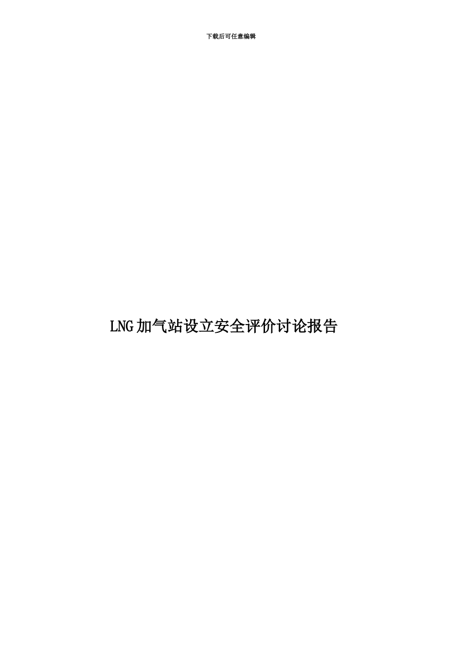 LNG加气站设立安全评价研究报告_第1页