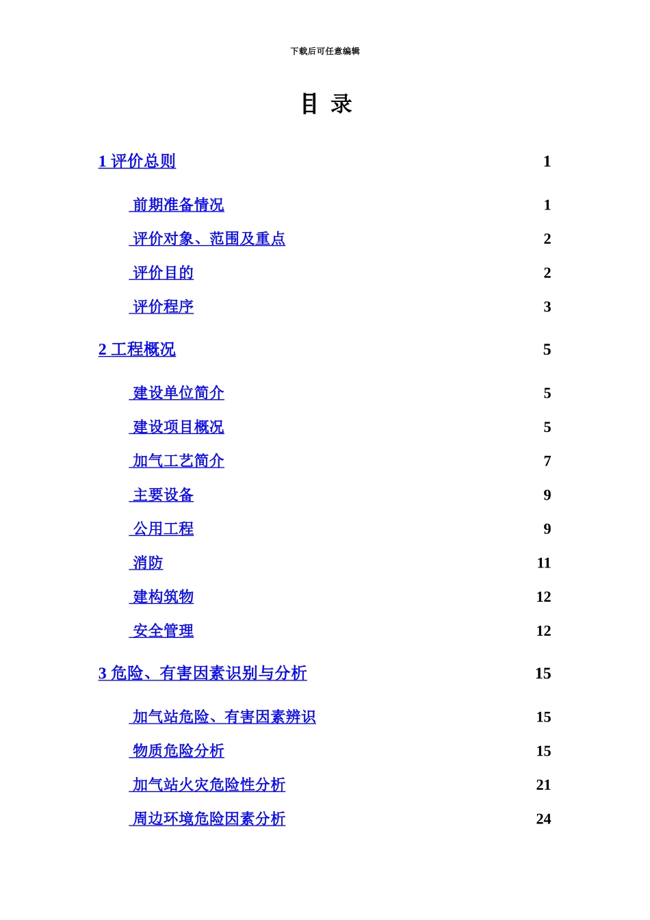 LNG加气站设立安全评价研究报告_第2页