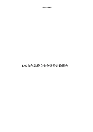 LNG加气站设立安全评价研究报告