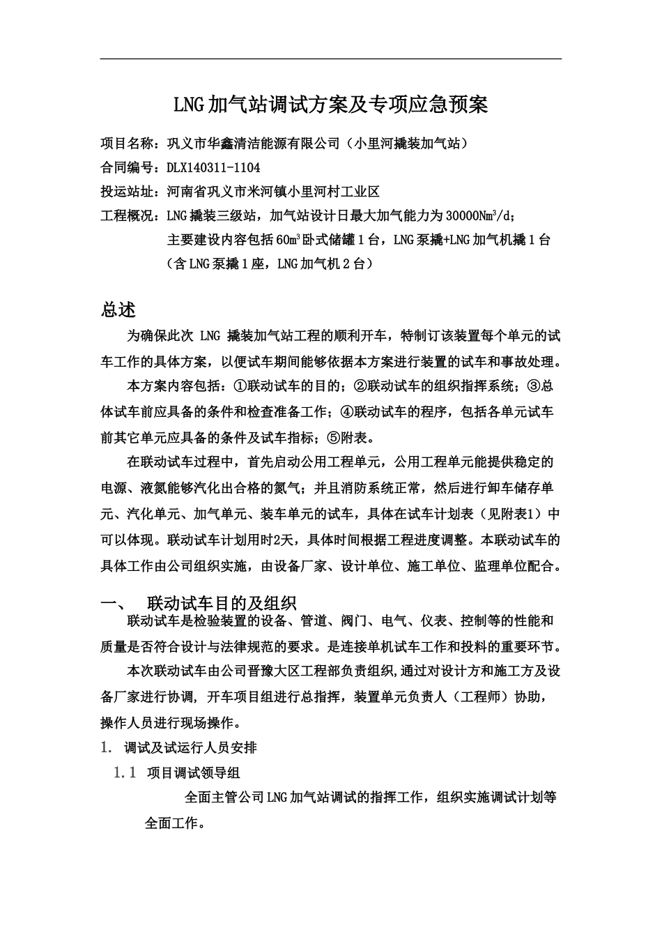 LNG加气站调试具体方案及专项应急方案_第2页