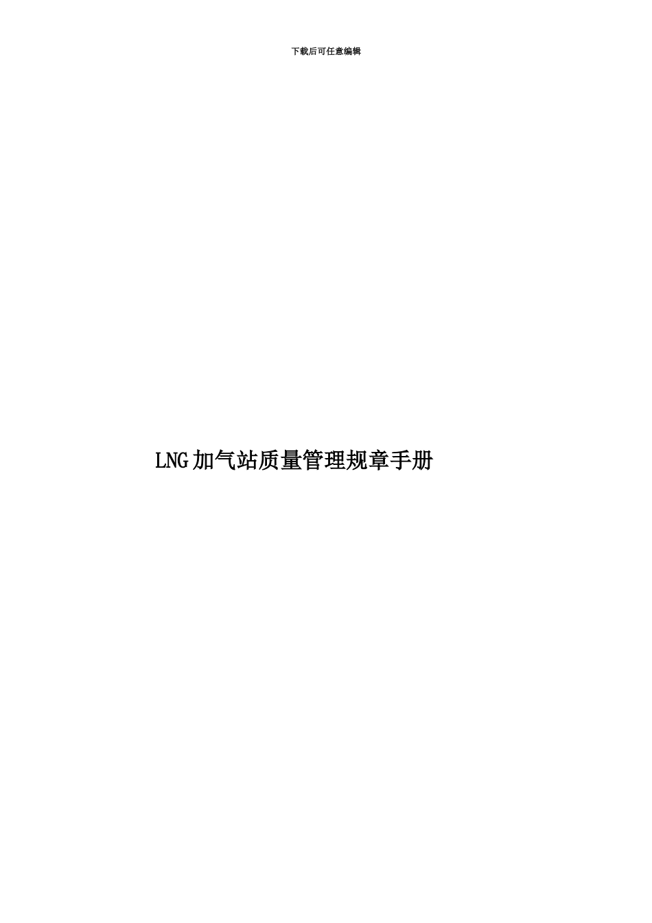 LNG加气站质量管理规章手册_第1页
