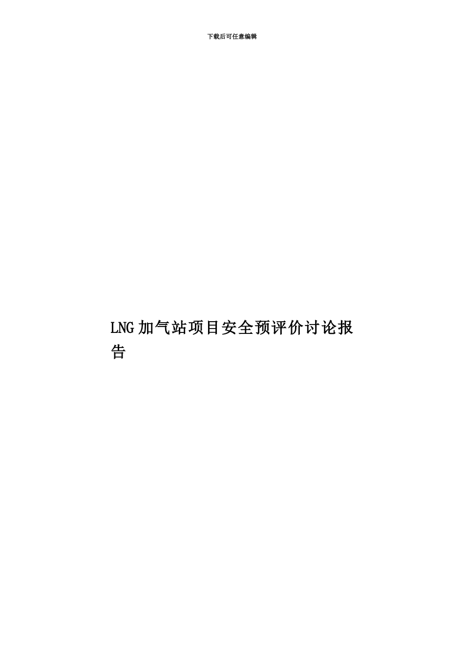 LNG加气站项目安全预评价研究报告_第1页