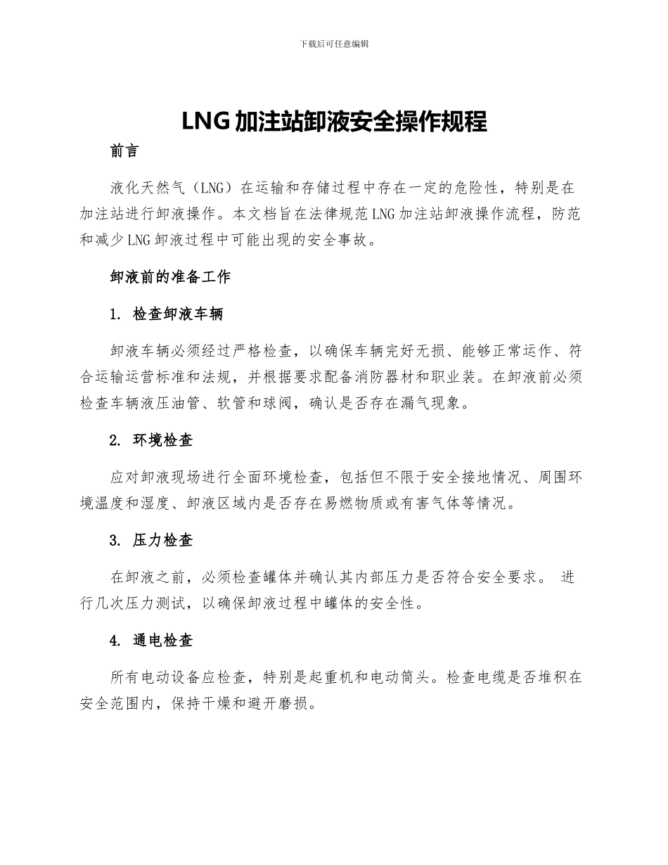 LNG加注站卸液安全操作规程_第1页