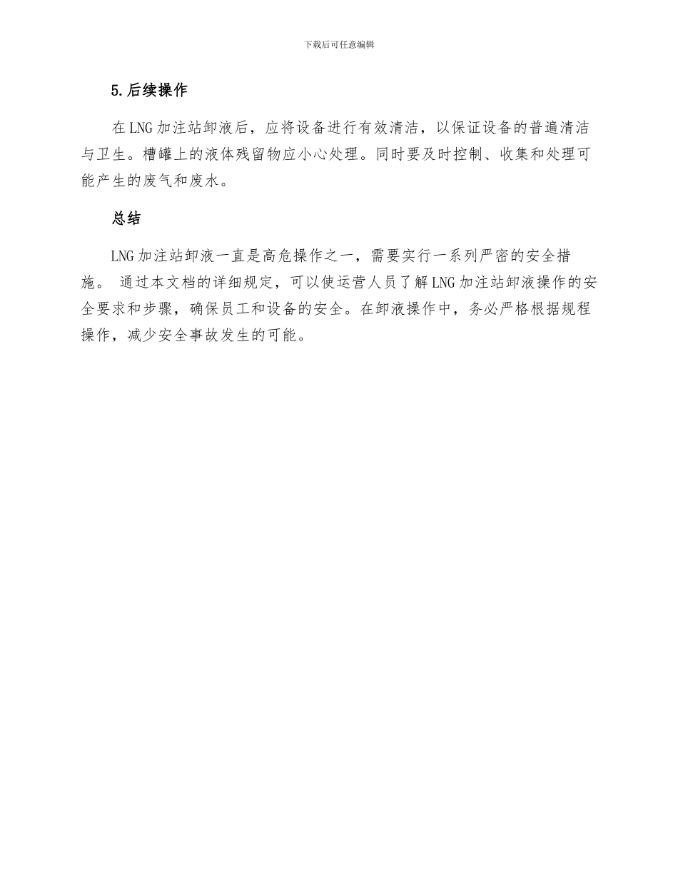 LNG加注站卸液安全操作规程_第3页