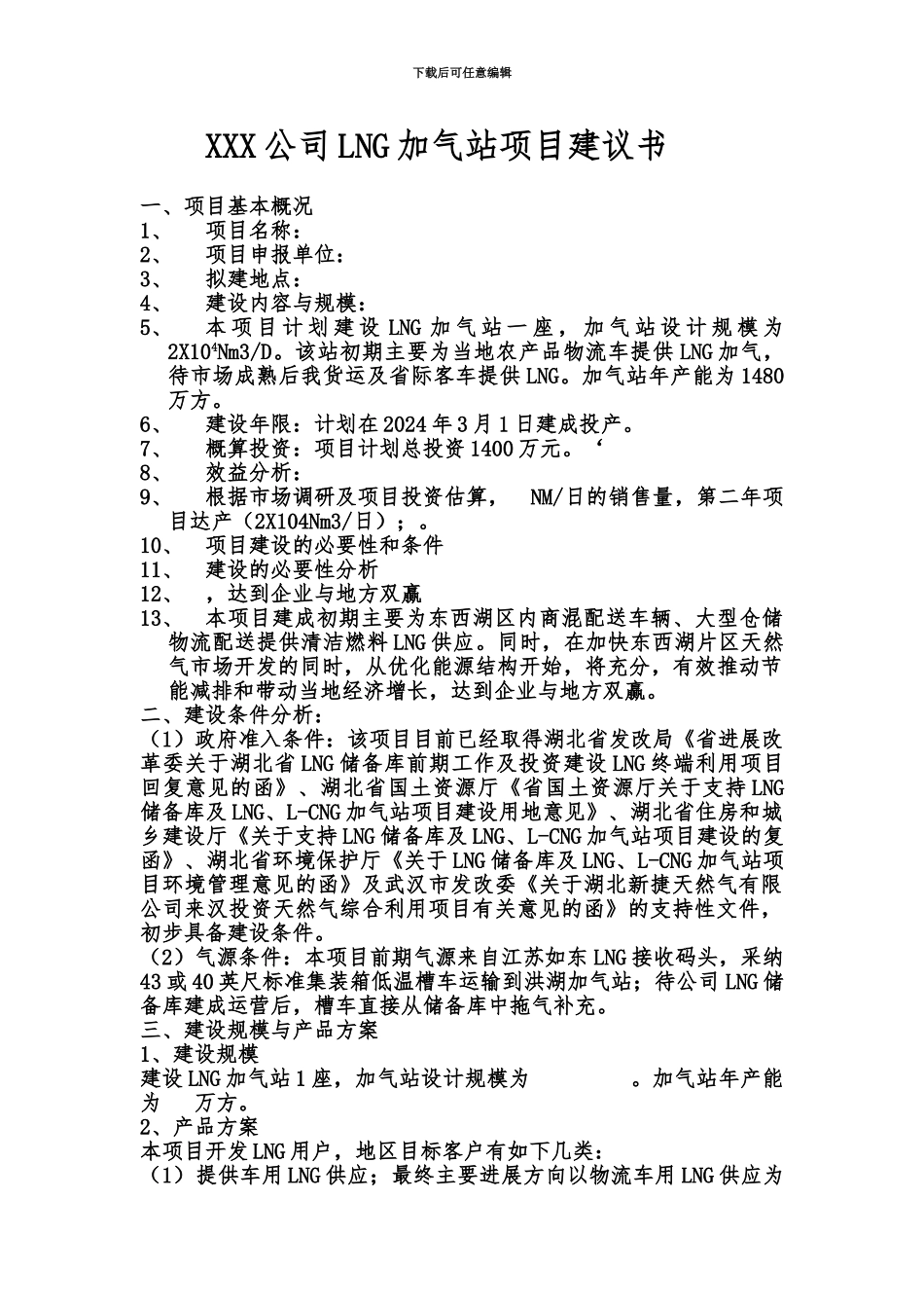 LNG加气站项目建议报告及投资预算_第2页