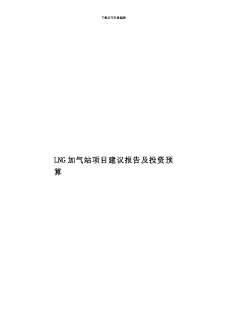 LNG加气站项目建议报告及投资预算