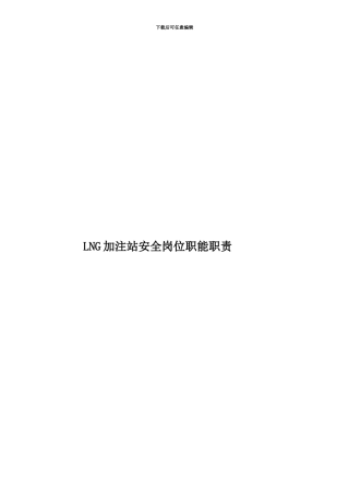 LNG加注站安全岗位职能职责