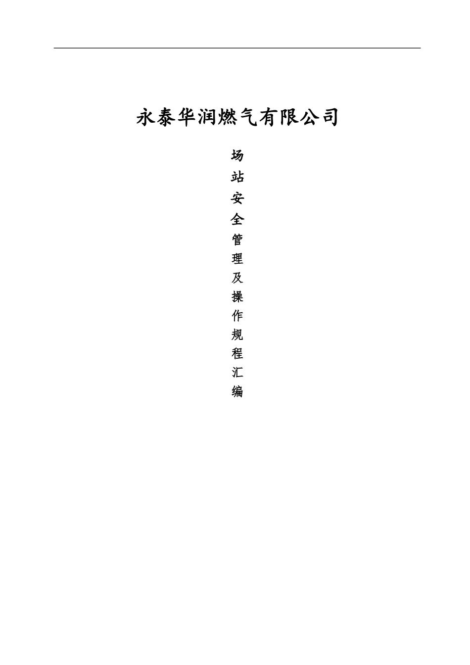 LNG场站管理及作业规程汇编_第2页