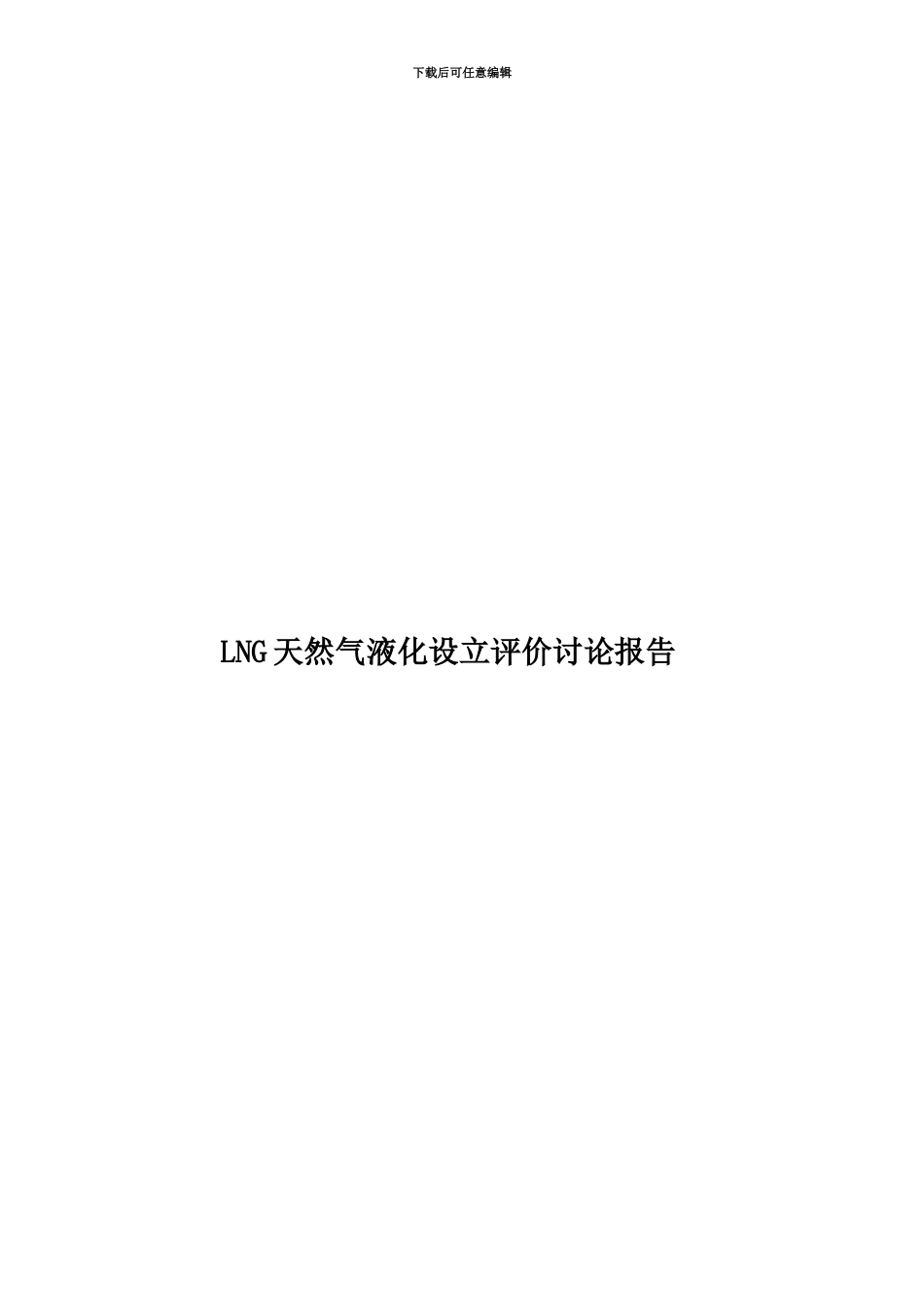 LNG天然气液化设立评价研究报告_第1页