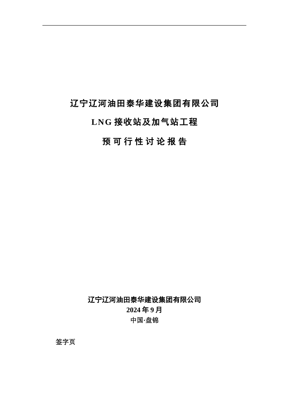 LNG接收站及加气站预可研报告辽河油田_第2页