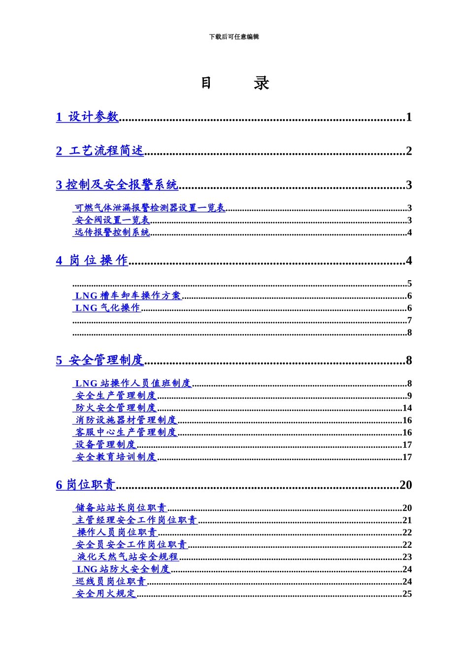 LNG操作作业规程及管理规章制度_第2页