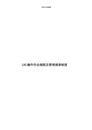 LNG操作作业规程及管理规章制度