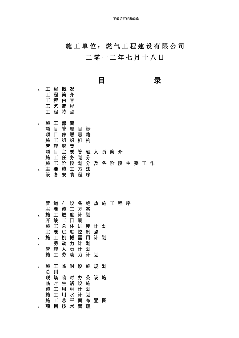 LNG施工项目组织设计_第3页