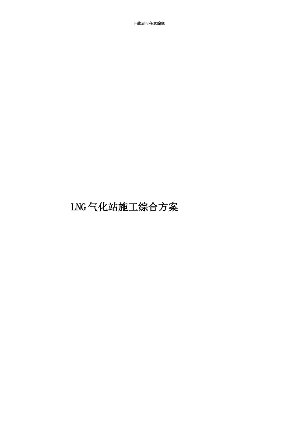 LNG气化站施工综合方案_第1页