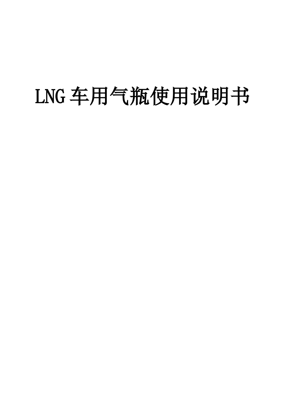 LNG气瓶使用说明指导书要点_第2页