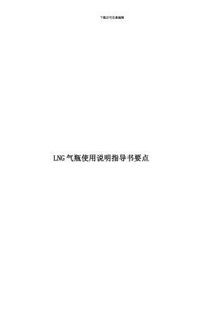 LNG气瓶使用说明指导书要点