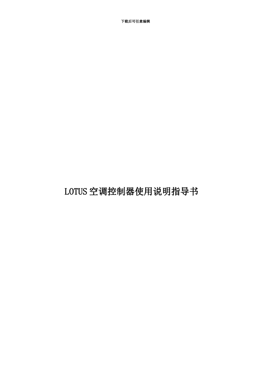 LOTUS空调控制器使用说明指导书_第1页