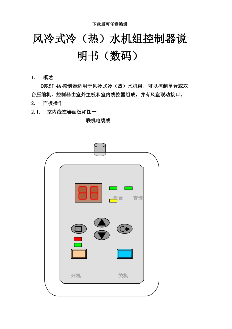 LOTUS空调控制器使用说明指导书_第3页