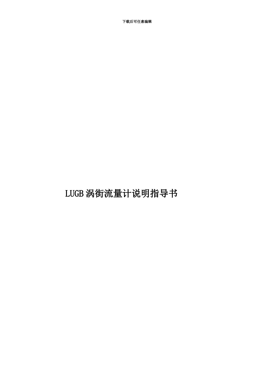 LUGB涡街流量计说明指导书_第1页