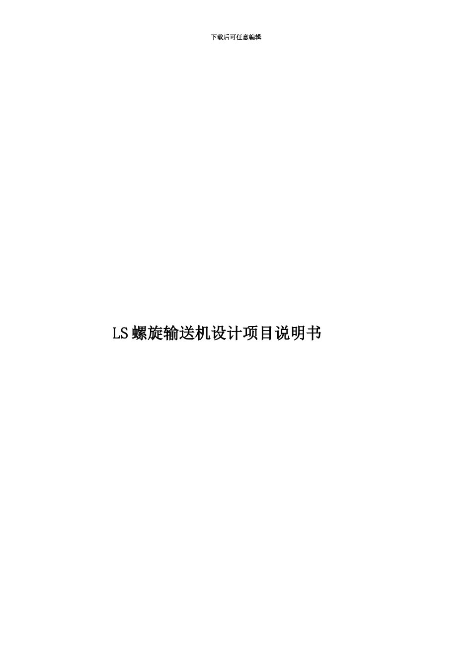LS螺旋输送机设计项目说明书_第1页