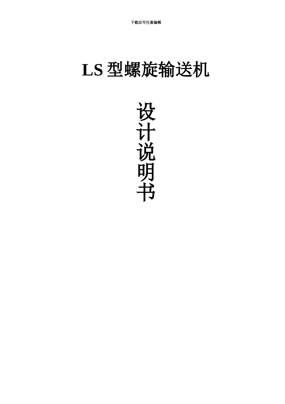 LS螺旋输送机设计项目说明书_第2页