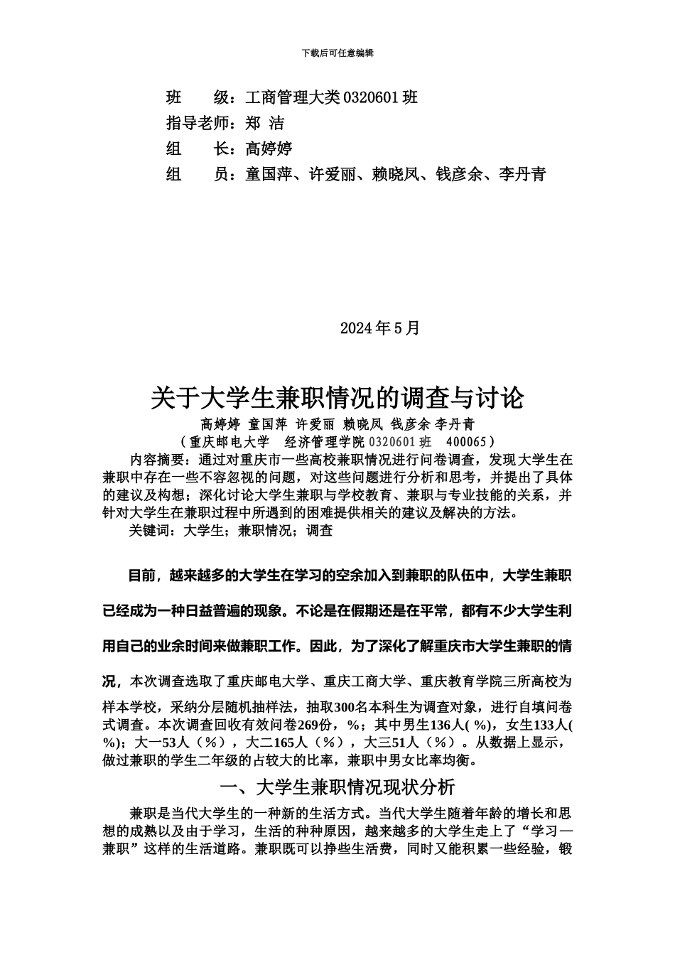 Lymalw关于大学生兼职情况的调查研究报告_第3页